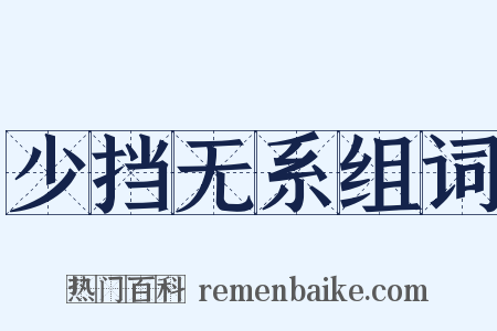 少挡无系组词是什么意思的图片
